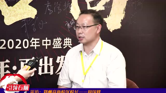 鄭州高新校區(qū)投資人周國(guó)鋒專訪